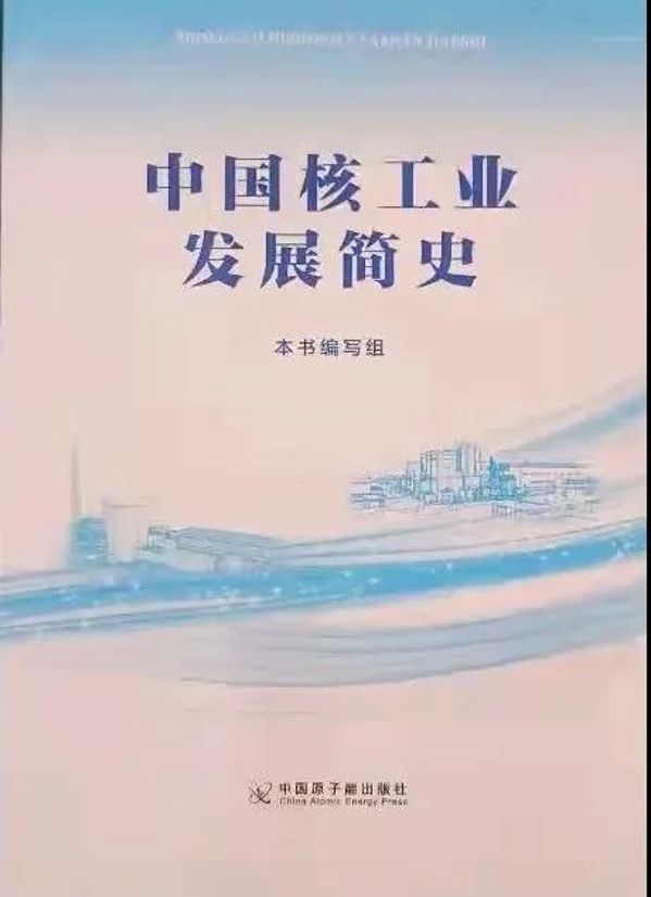 中国核工业发展简史新书对外发布