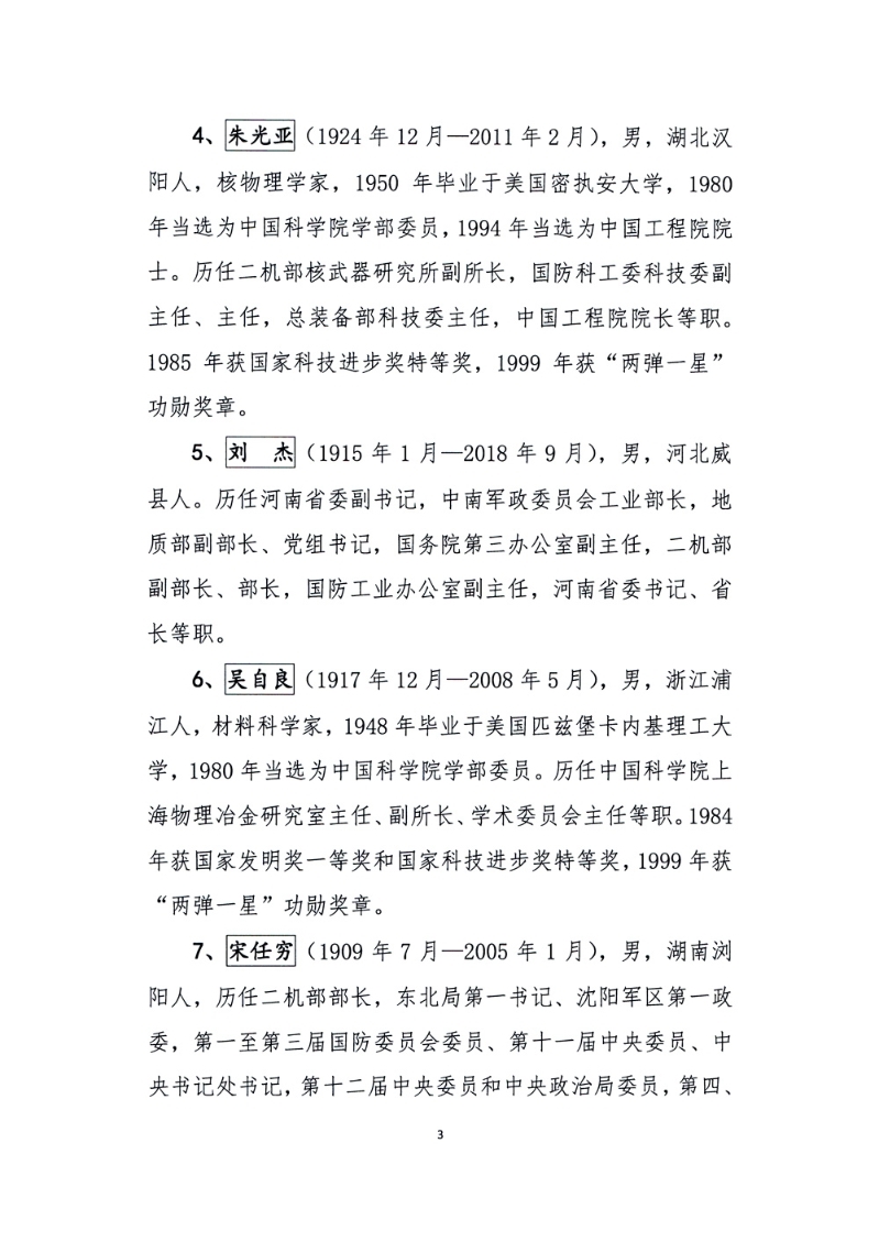 关于核工业功勋榜上榜人选候选人公示的通告