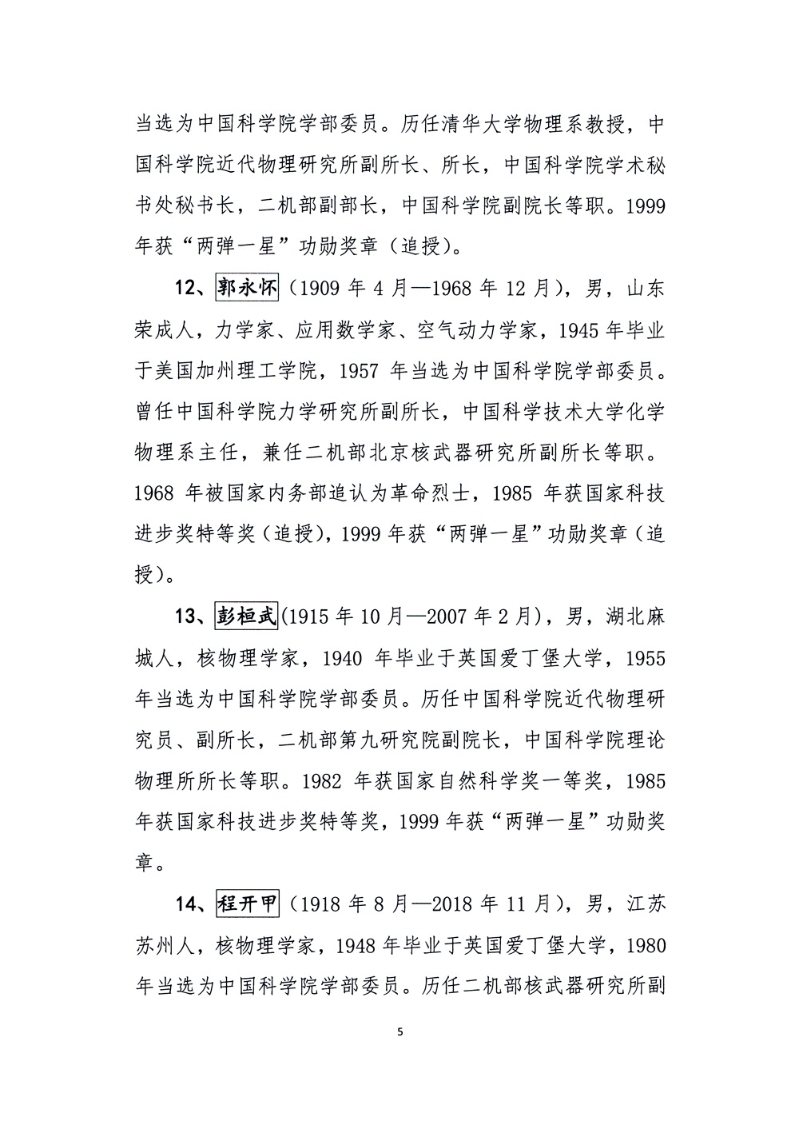 关于核工业功勋榜上榜人选候选人公示的通告