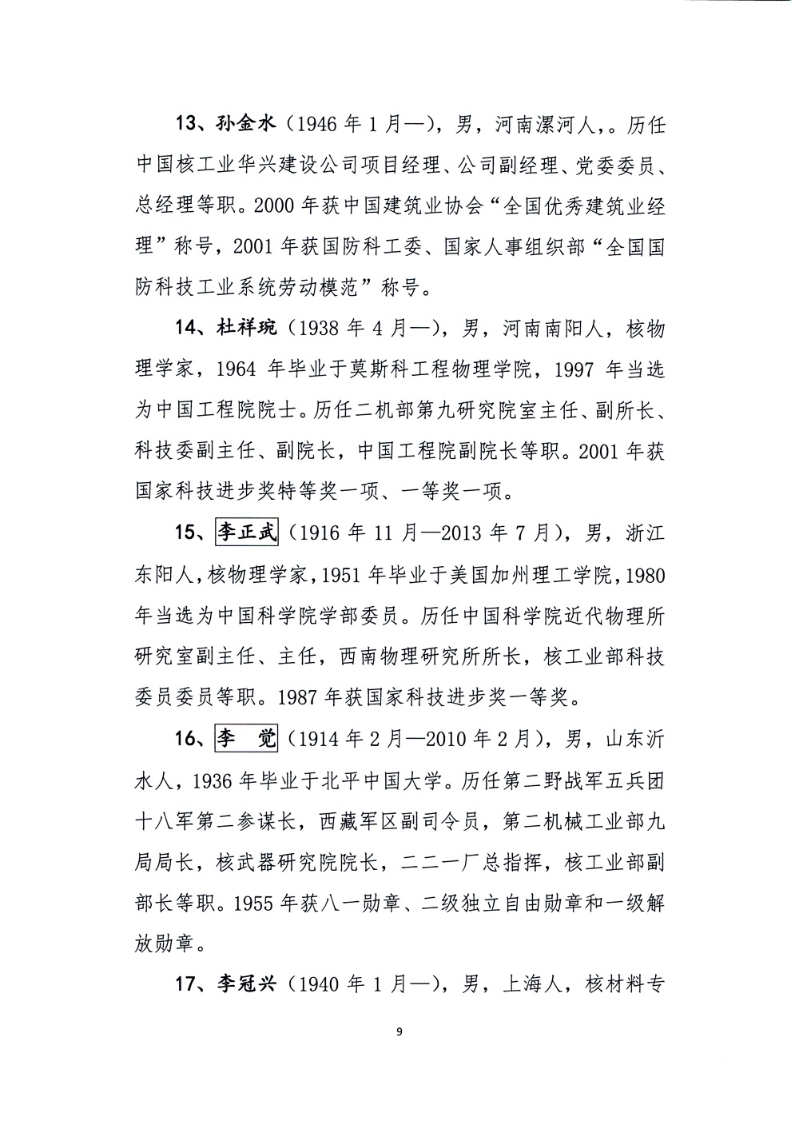 关于核工业功勋榜上榜人选候选人公示的通告