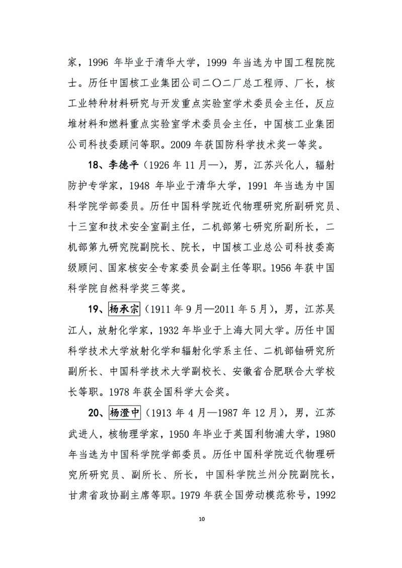 关于核工业功勋榜上榜人选候选人公示的通告