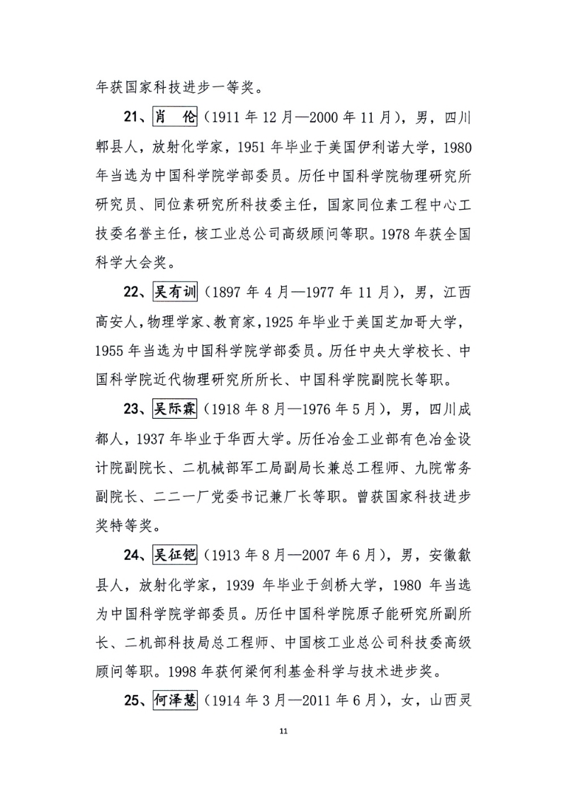 关于核工业功勋榜上榜人选候选人公示的通告