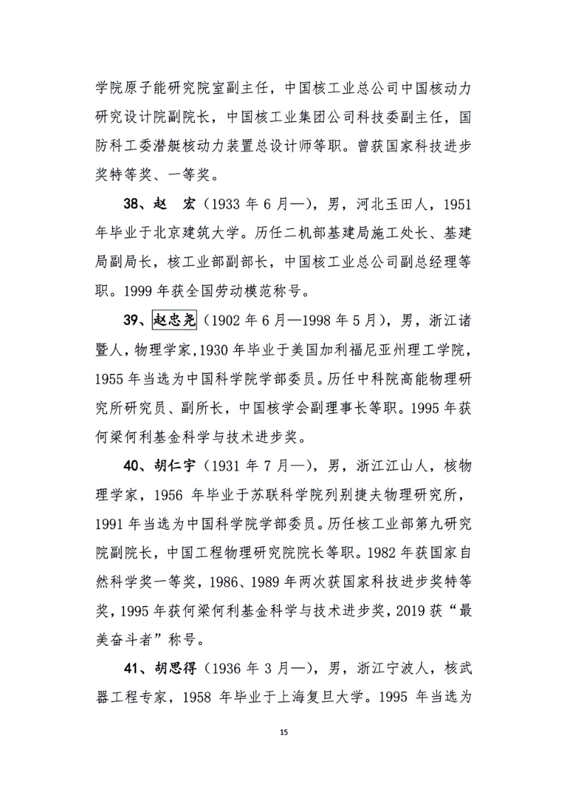 关于核工业功勋榜上榜人选候选人公示的通告