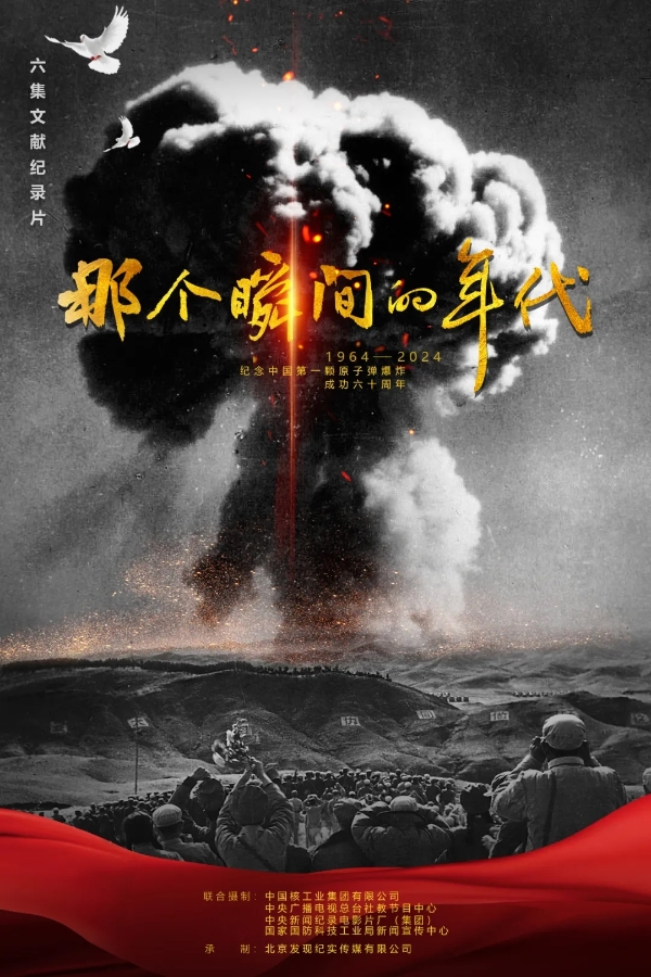 大型历史文献纪录片《那个瞬间的年代》央视播出-中国核工业集团有限公司